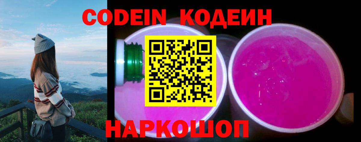 Кодеин Purple Drank Богданович